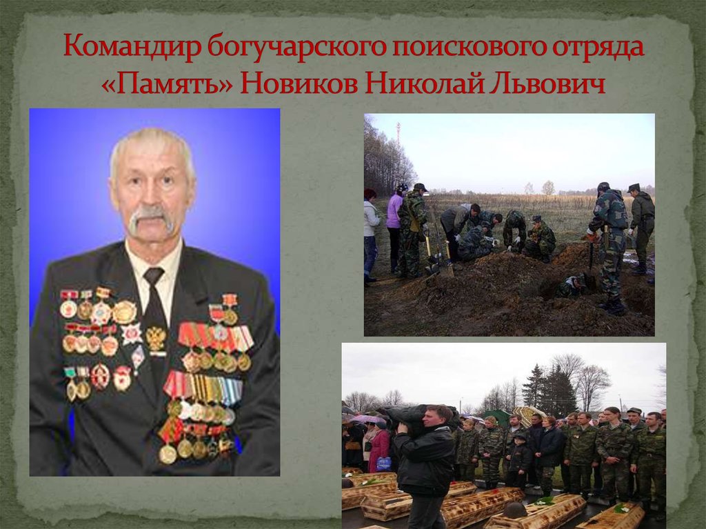 Командир богучарского поискового отряда «Память» Новиков Николай Львович