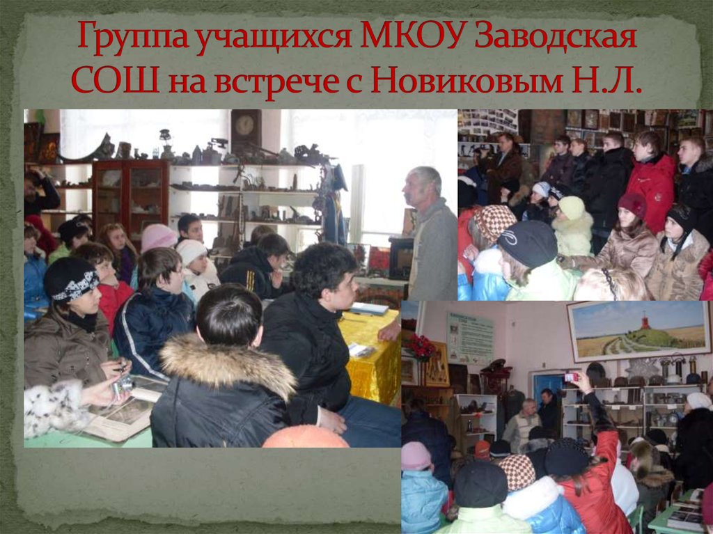 Группа учащихся МКОУ Заводская СОШ на встрече с Новиковым Н.Л.