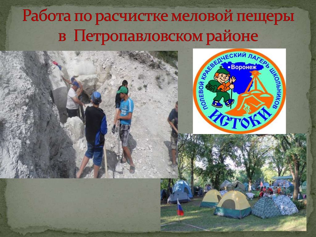 Работа по расчистке меловой пещеры в Петропавловском районе