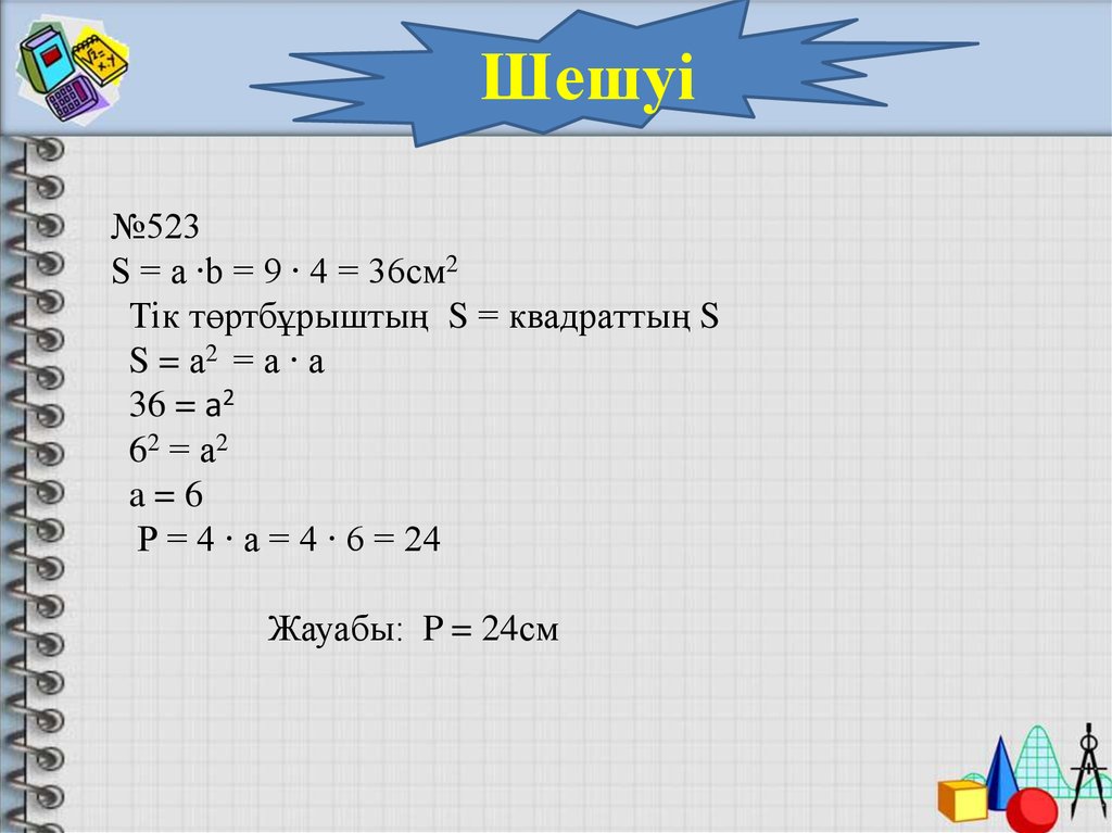 Ауданы формуласы. 36 См.