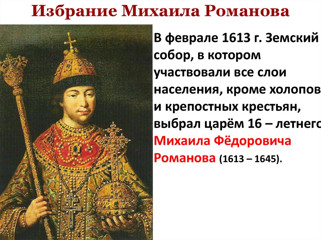 Какого царя избрали в 1613 году