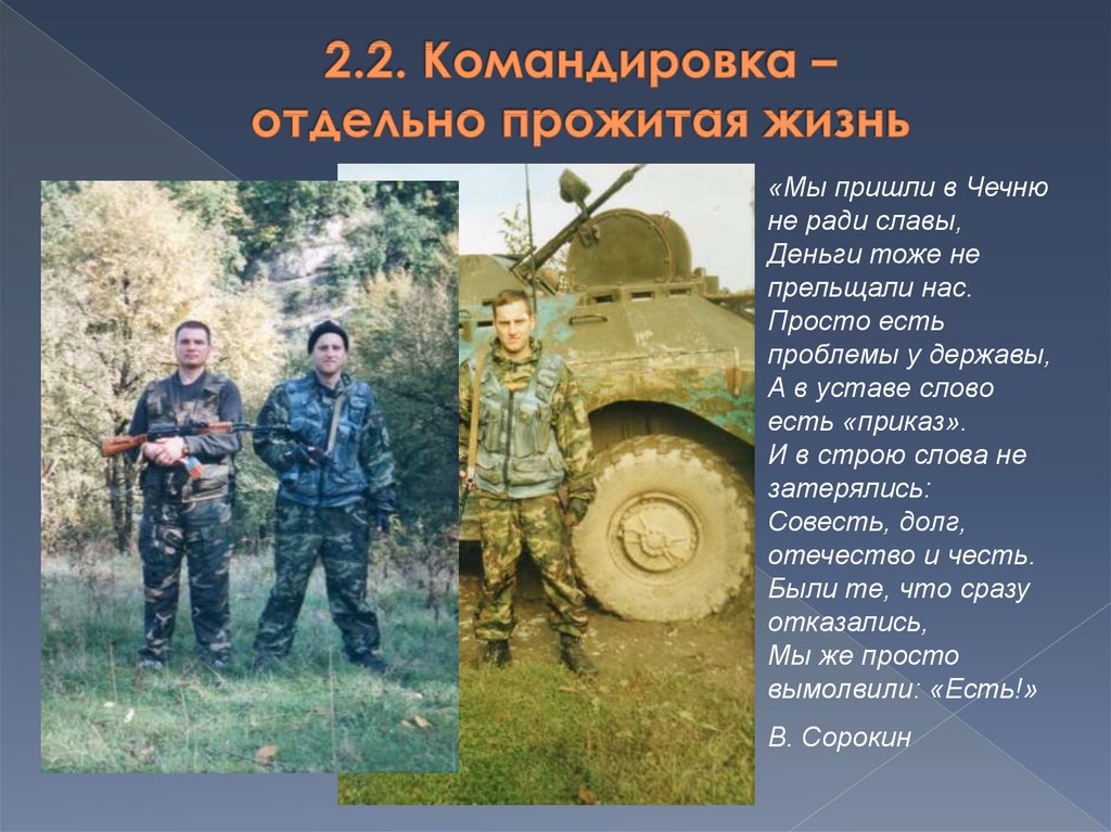 2.2. Командировка – отдельно прожитая жизнь