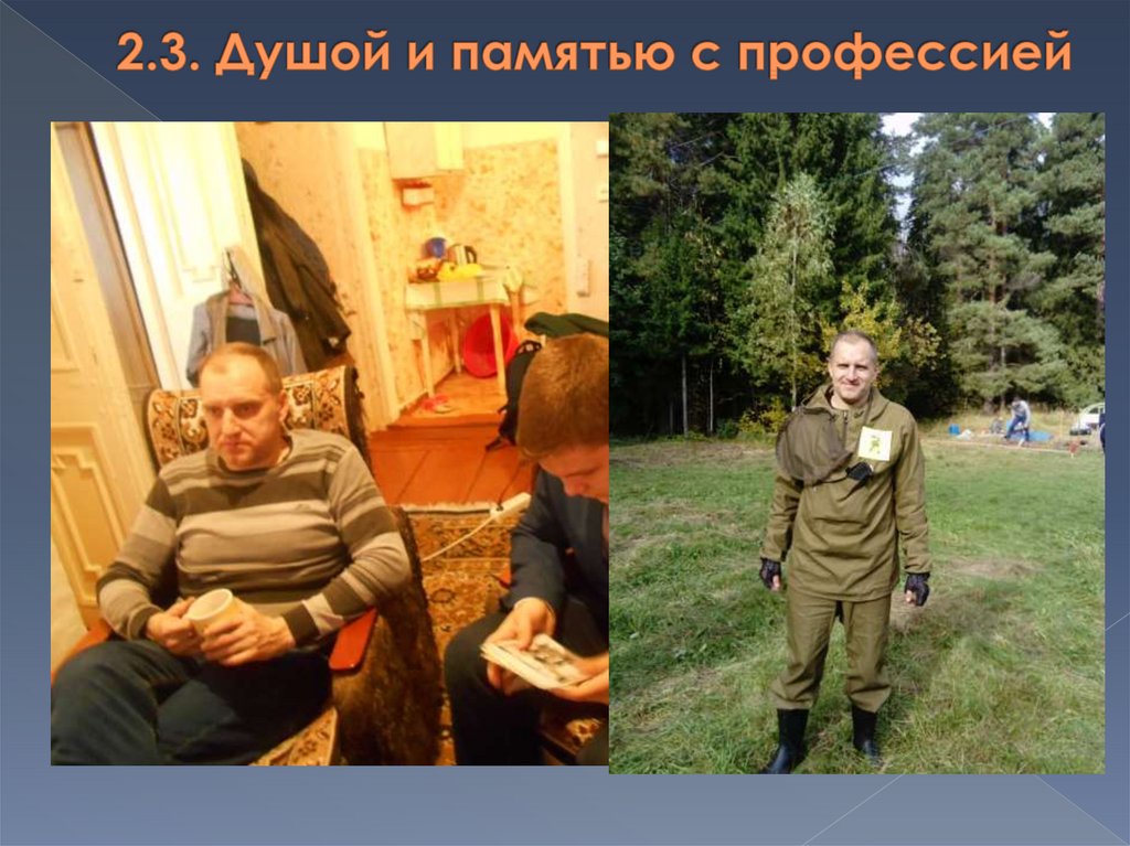 2.3. Душой и памятью с профессией