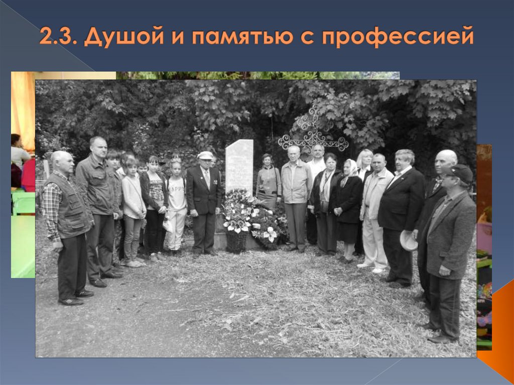 2.3. Душой и памятью с профессией