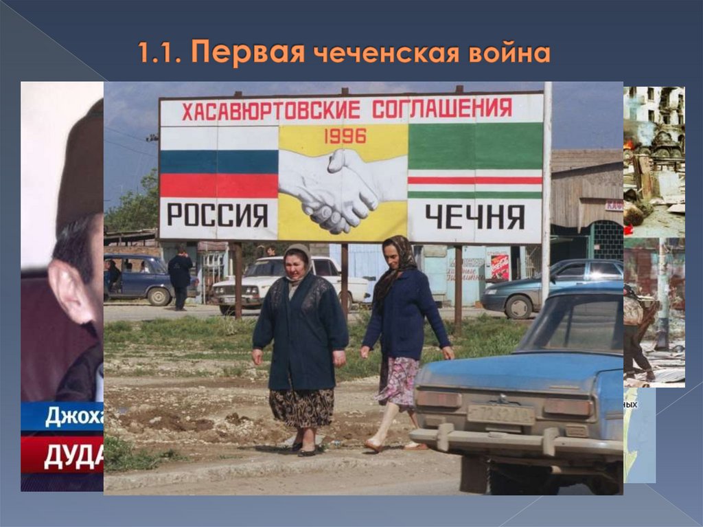 1.1. Первая чеченская война