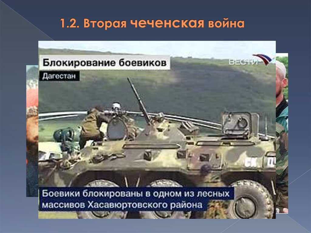 1.2. Вторая чеченская война