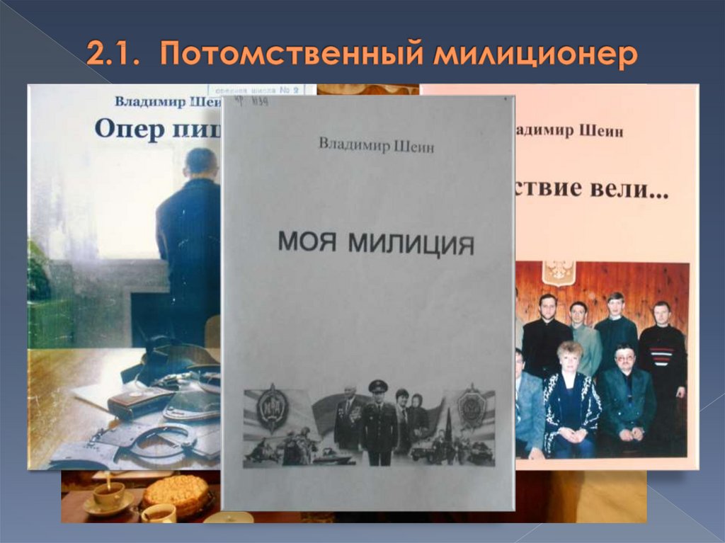 2.1. Потомственный милиционер