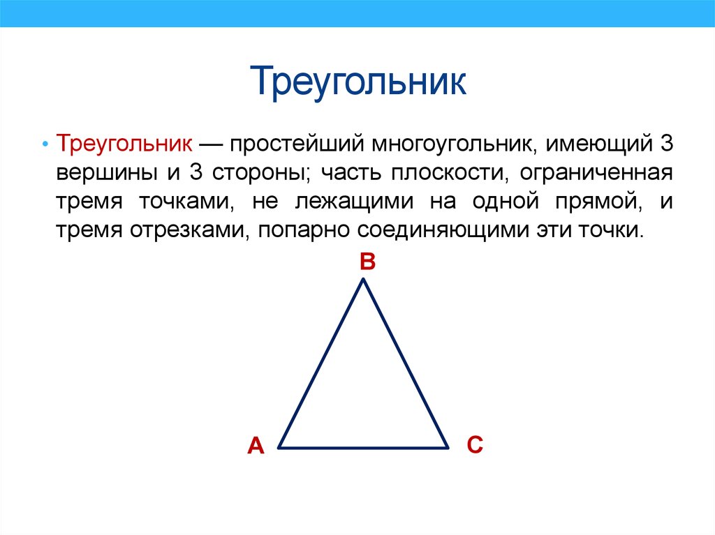 Многоугольник имеет 3 стороны. Простой треугольник. Вершины и стороны треугольника. Простейший многоугольник имеющий 3 вершины и 3 стороны. Три вершины треугольника.