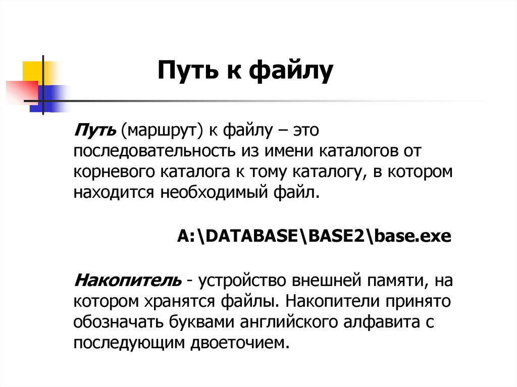 Путь к файлу. Маршрут файла. Маршрут путь к файлу это. Путь к файлу html. Путь к файлу тест.