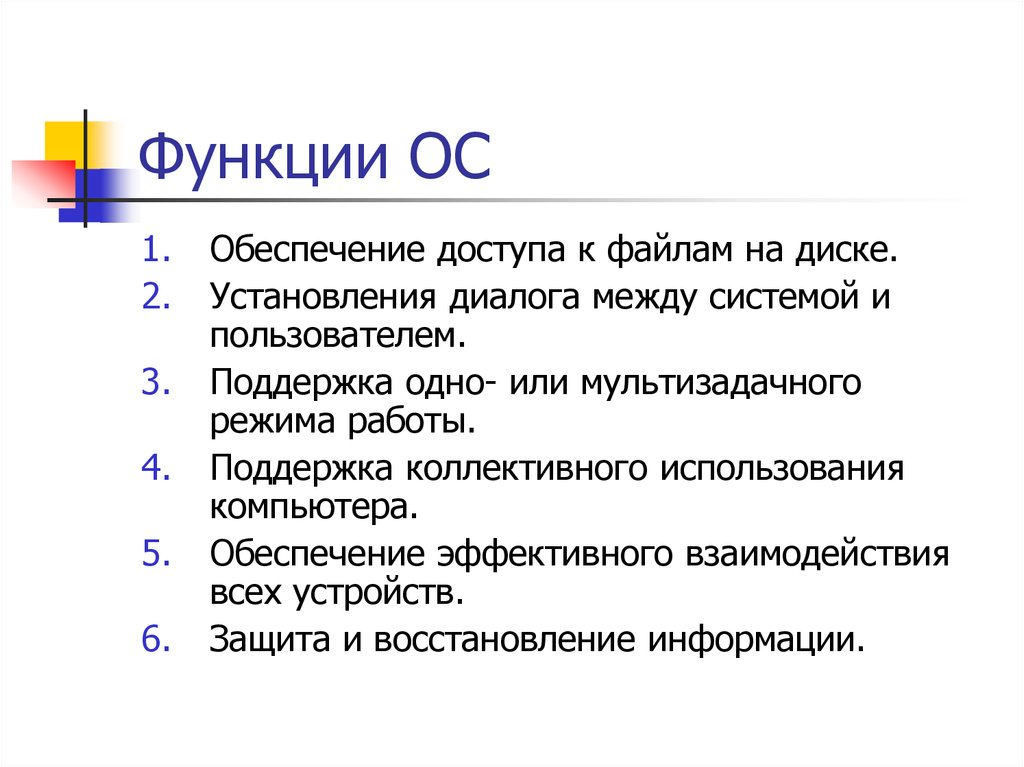 Функция осе. Перечислите функции операционной системы. Перечислите основные функции ОС. Перечислите основные функции операционных систем.. Основные и дополнительные функции ОС.