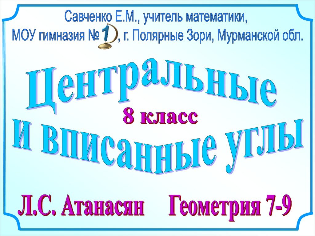 Презентация центральные и вписанные углы савченко