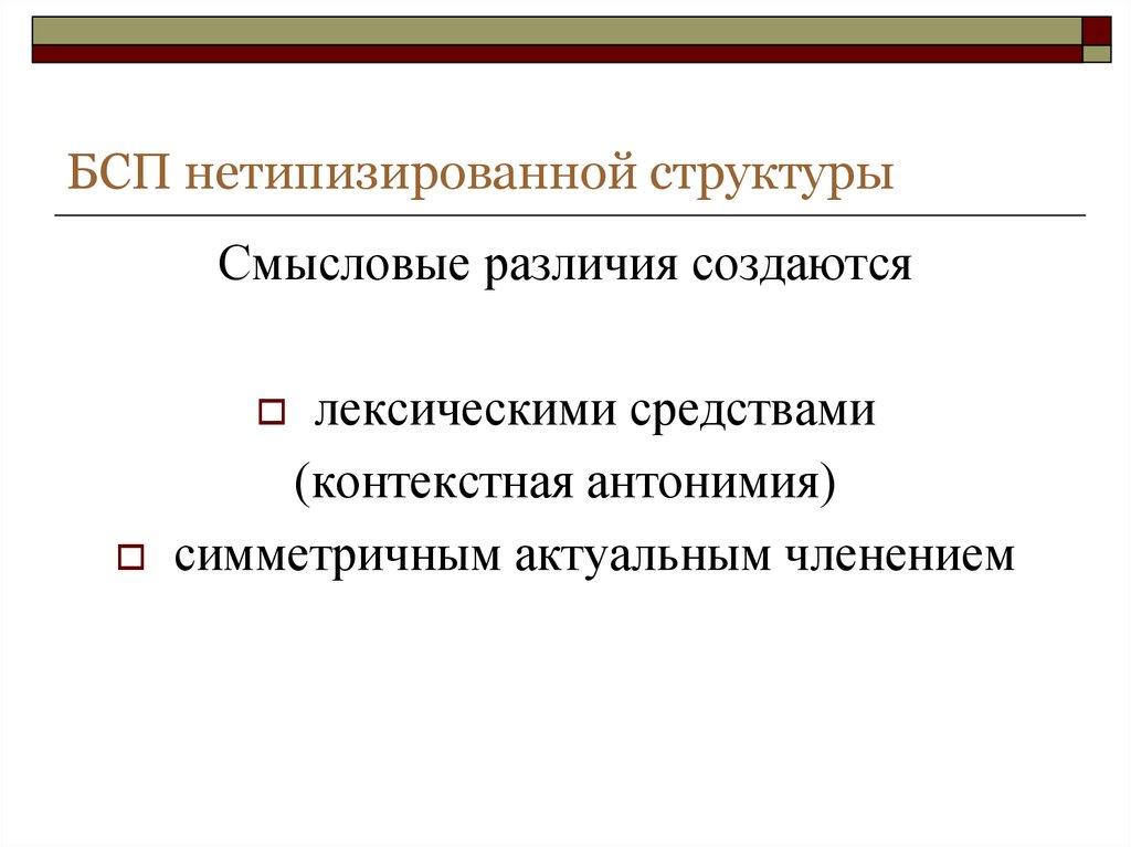 Смысловых различий. БСП нетипизированной. Типизированные и нетипизированные Бессоюзные сложные предложения. БСП нетипизированной структуры примеры.