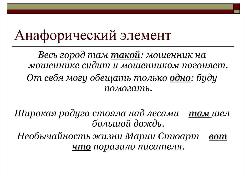 Элемент это. Анафорические элементы. Анафора и катафора. Анафорические элементы в предложении. Анафорические местоимения.