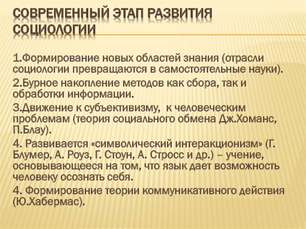 Социология в современном мире