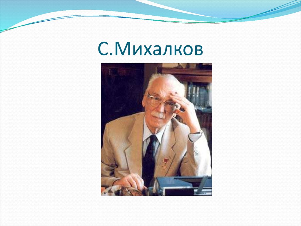 Михалков портрет. Портреты детские Писатели Михалков. Портрет с Михалкова детского писателя. Маленький портрет Михалкова. Портрет автора с Михалкова для детей.