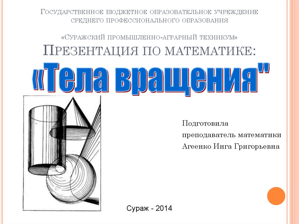 Презентация тела вращения 9 класс