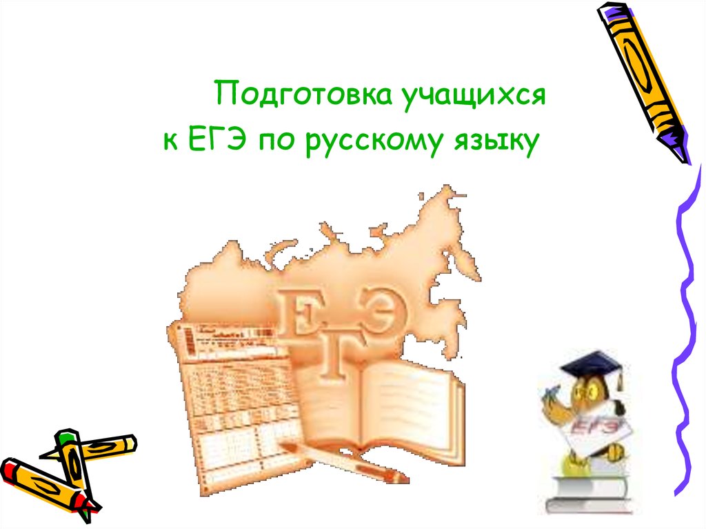 Подготовка к егэ по русскому языку презентация