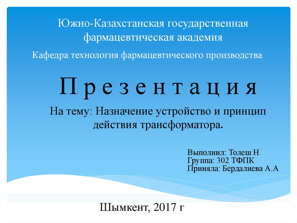 Южно-Казахстанская государственная фармацевтическая академия