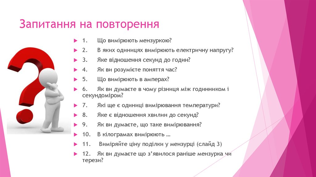 Запитання на повторення