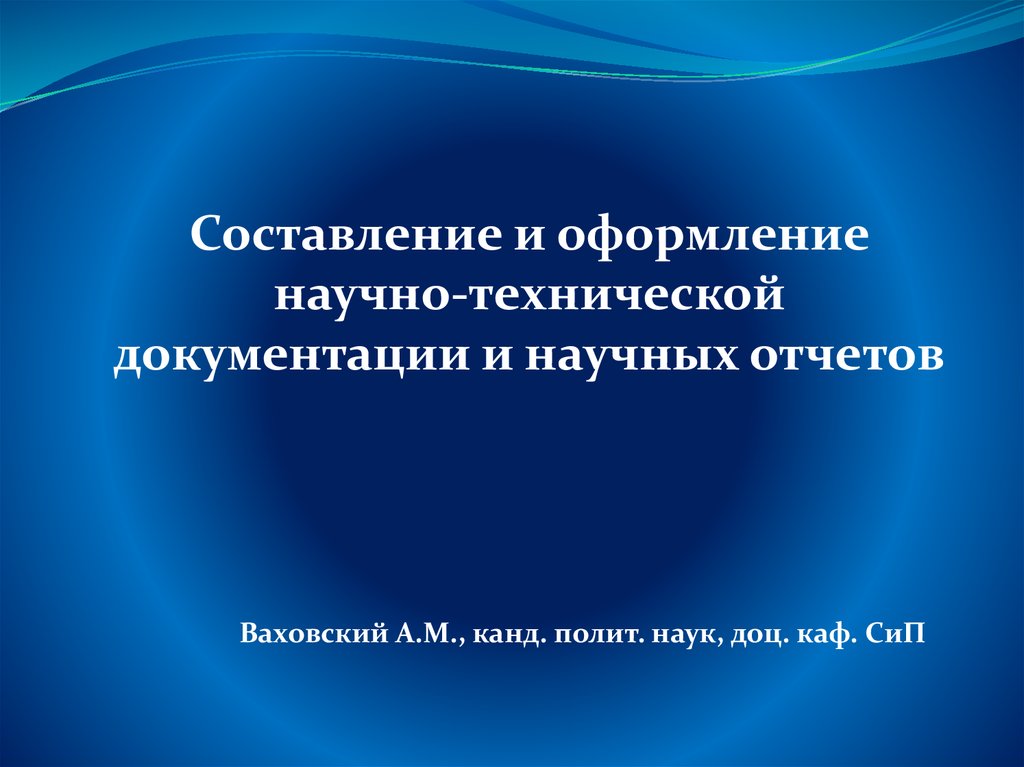 Отчет научной конференции. Научный отчет.