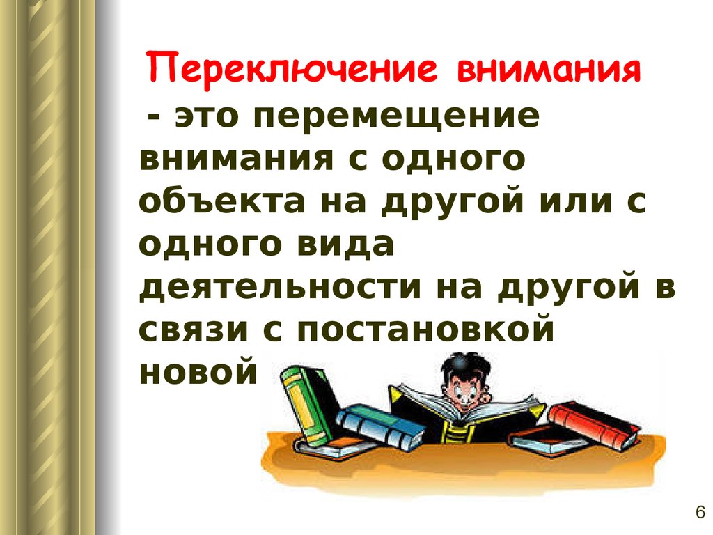 Переключаемость внимания. Диалог с переключением внимания. Переключение внимания водителя это. Переключаемость внимания в дефектологии. Загадки о переключении внимания.