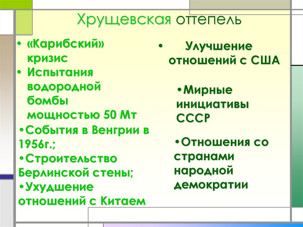 Оттепель в ссср это. Хрущевская оттепель. События периода оттепели. Хрущевская оттепель основные события. События хрущевской оттепели кратко.