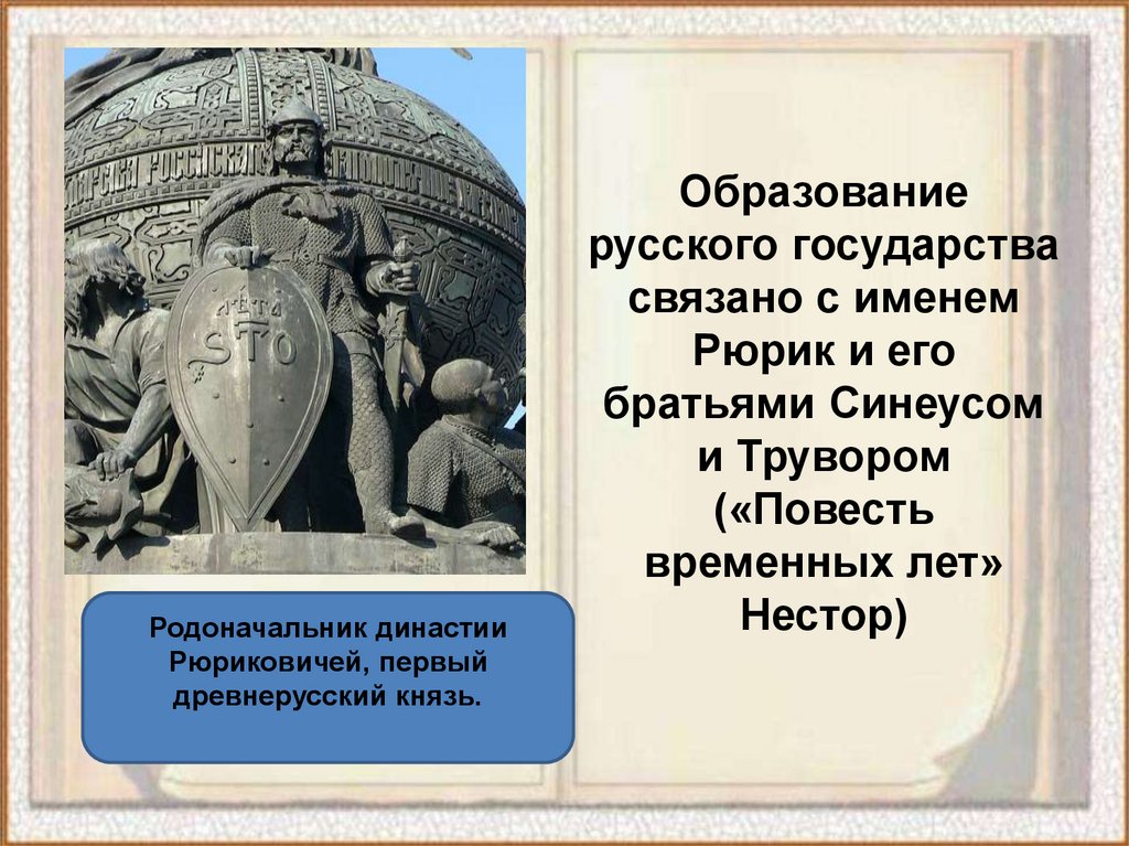 Как звали братьев рюрика. Рюрик кратко. Рюрик и его братья Синеус и Трувор. Имена братьев Рюрика. Рассказ о Князе Рюрике.