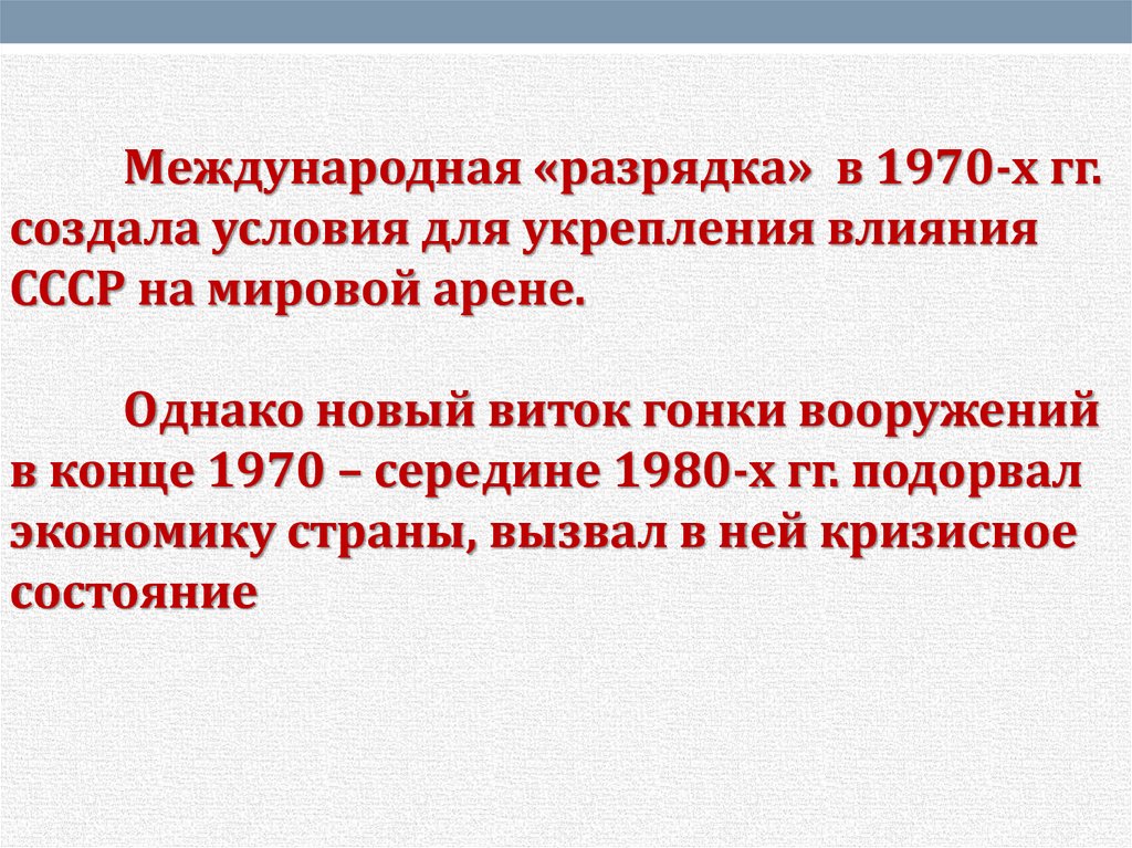 Составьте план ответа по теме разрядка международной напряженности причины и последствия какие из