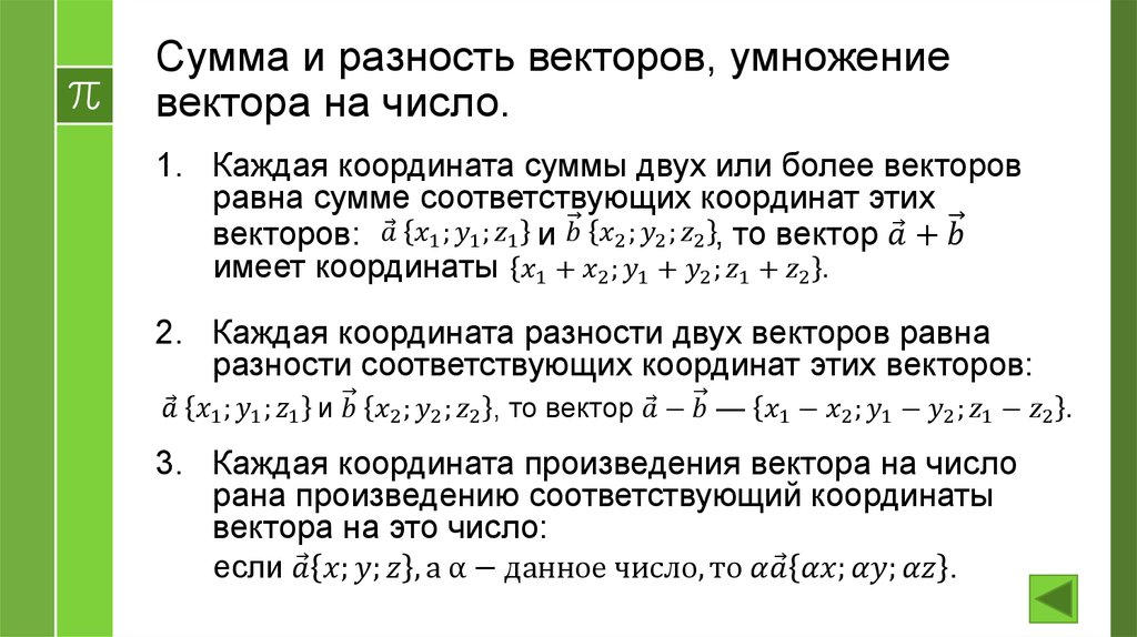 Сумма координат точки b. Сумма, разность и произведение вектора на число. Сумма и разность векторов в числах. Сумма разность умножение вектора на число. Сумма разность и умножение векторов.