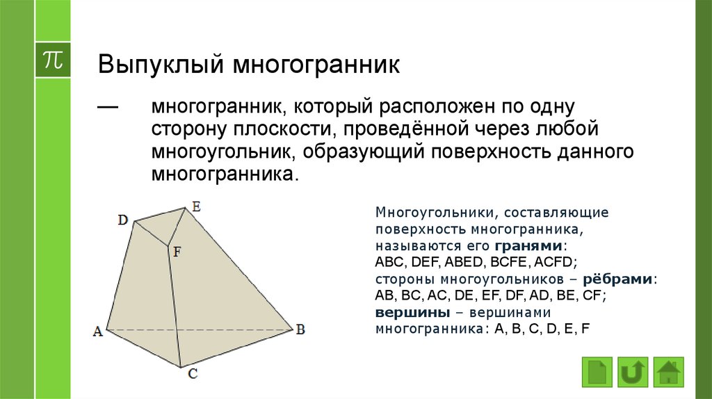 Сторона многогранника. Выпуклые многогранные поверхности. Площадь выпуклого многогранника. Выпуклый и невыпуклый многогранник с плоскостями. Плоскости, составляющие поверхность многогранника.