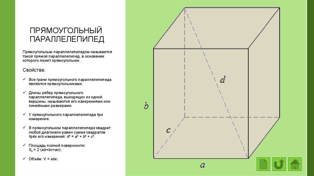 Параллелепипед квадрат. Свойства прямоугольного параллелепипеда (1,2,3). Прямой параллелепипед свойства. Прямоугольный параллелепипедойства. Прямоугольный параллелепипед в основании прямоугольник.