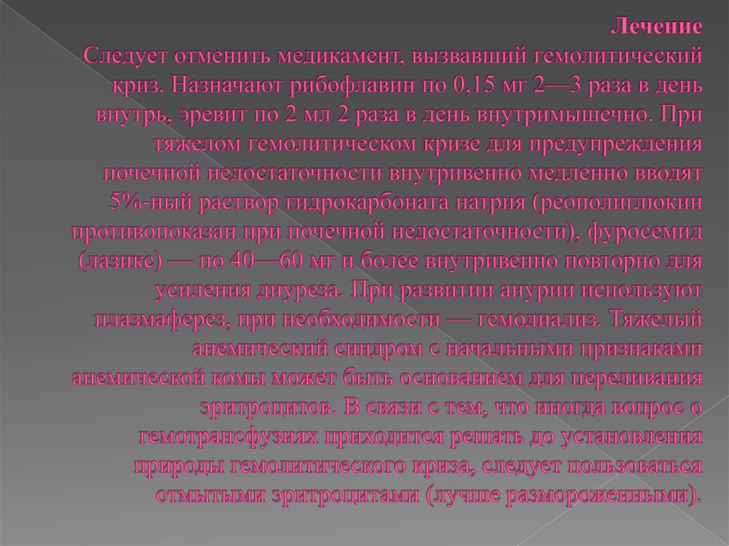 Лечение Следует отменить медикамент, вызвавший гемолитический криз. Назначают рибофлавин по 0,15 мг 2—3 раза в день внутрь,