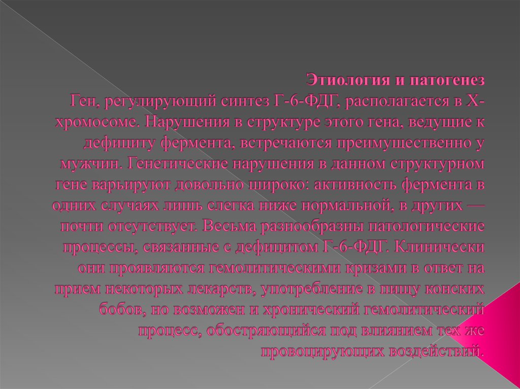 Этиология и патогенез Ген, регулирующий синтез Г-6-ФДГ, располагается в Х-хромосоме. Нарушения в структуре этого гена, ведущие