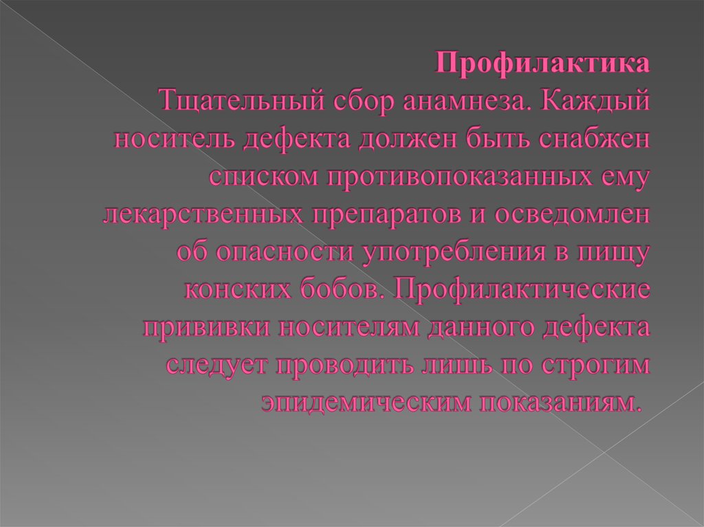 Профилактика Тщательный сбор анамнеза. Каждый носитель дефекта должен быть снабжен списком противопоказанных ему лекарственных