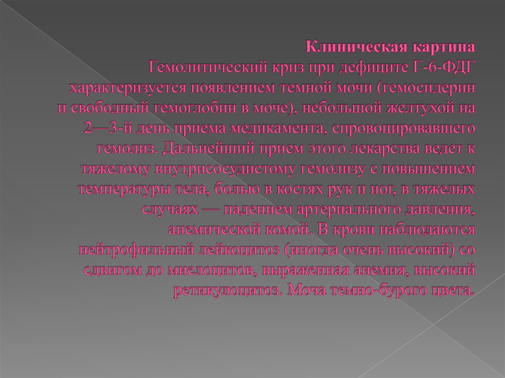 Гемолитический криз это. Гемолитический криз. Гемолитическая активность. Гемолитический криз лечение. Глюкозо 6 фосфатдегидрогеназы анемия.