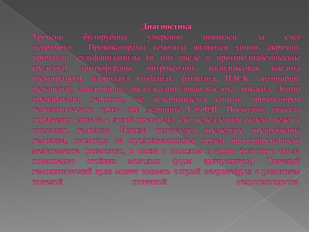 Диагностика Уровень билирубина умеренно повышен за счет непрямого.  Провокаторами гемолиза являются хинин, акрихин, примахин,