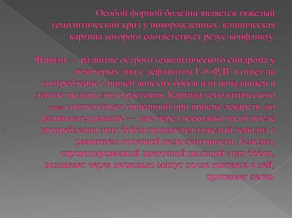 Особой формой болезни является тяжелый гемолитический криз у новорожденных, клиническая картина которого соответствует