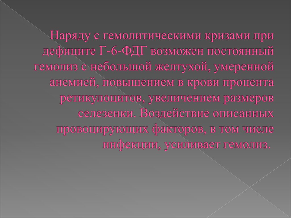 Наряду с гемолитическими кризами при дефиците Г-6-ФДГ возможен постоянный гемолиз с небольшой желтухой, умеренной анемией,