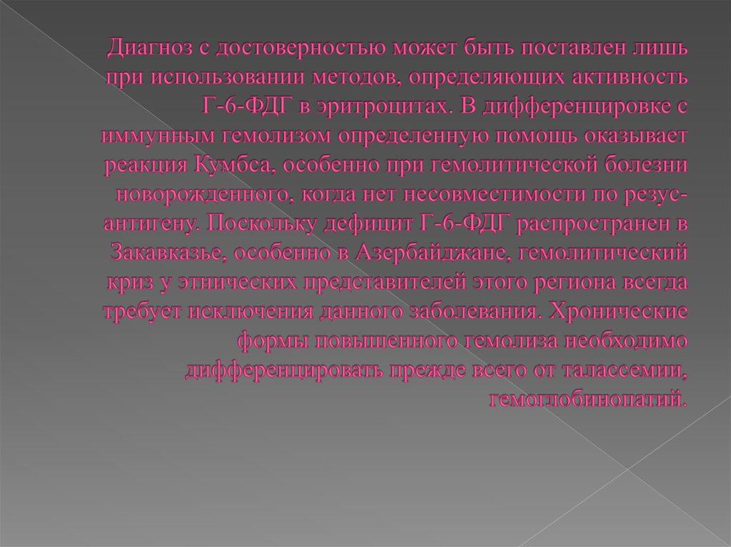 Диагноз с достоверностью может быть поставлен лишь при использовании методов, определяющих активность Г-6-ФДГ в эритроцитах. В