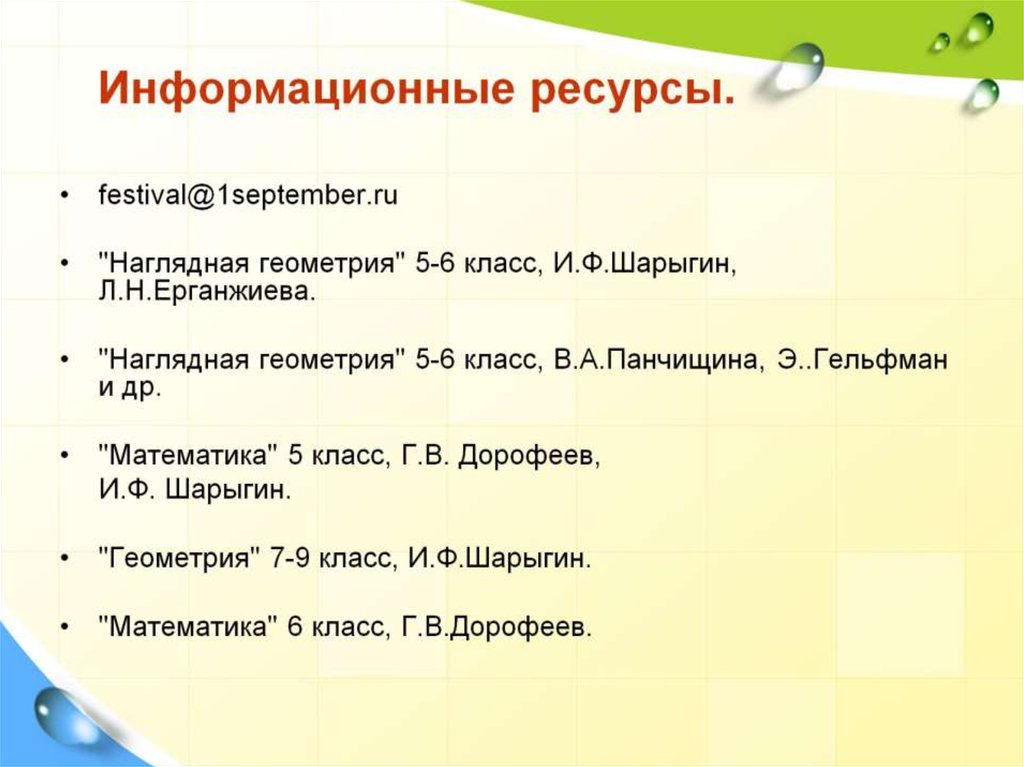 Информационные ресурсы.