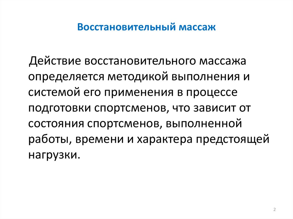 Восстановительный массаж