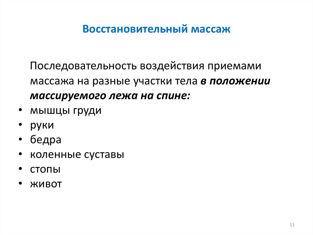 Восстановительный массаж