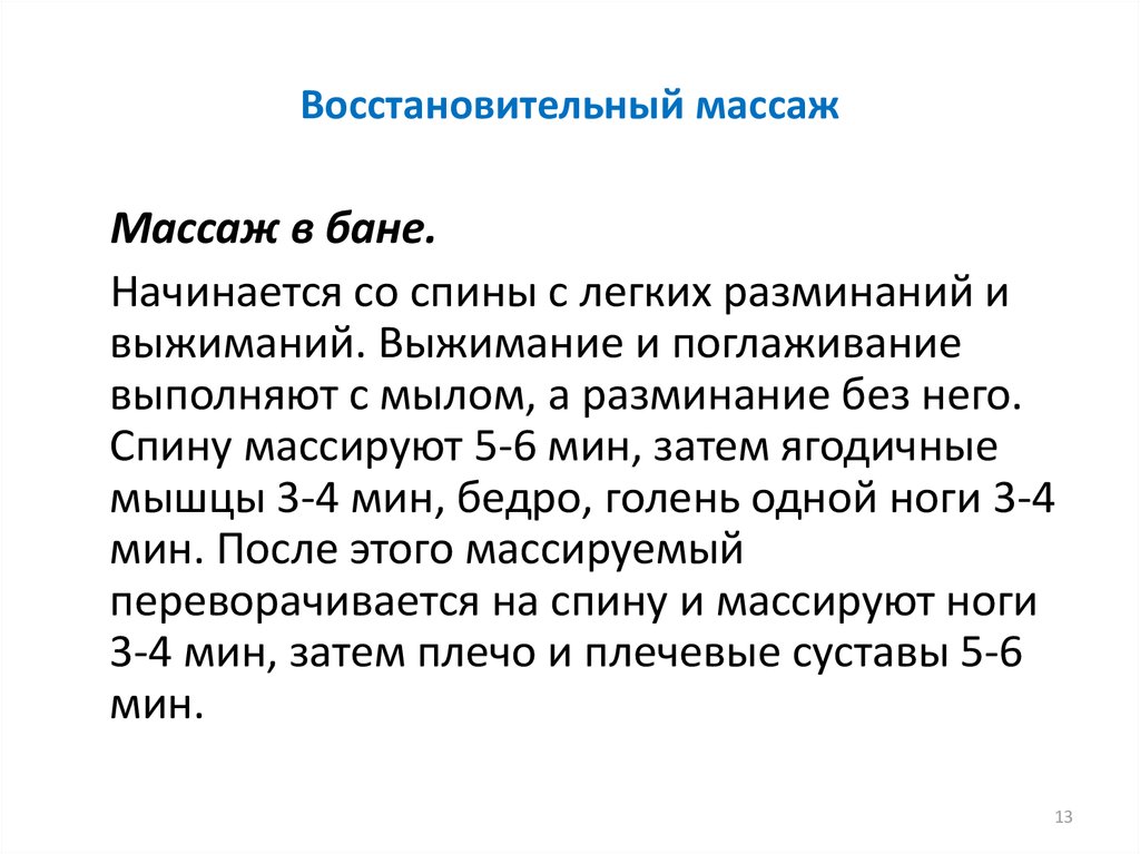 Восстановительный массаж