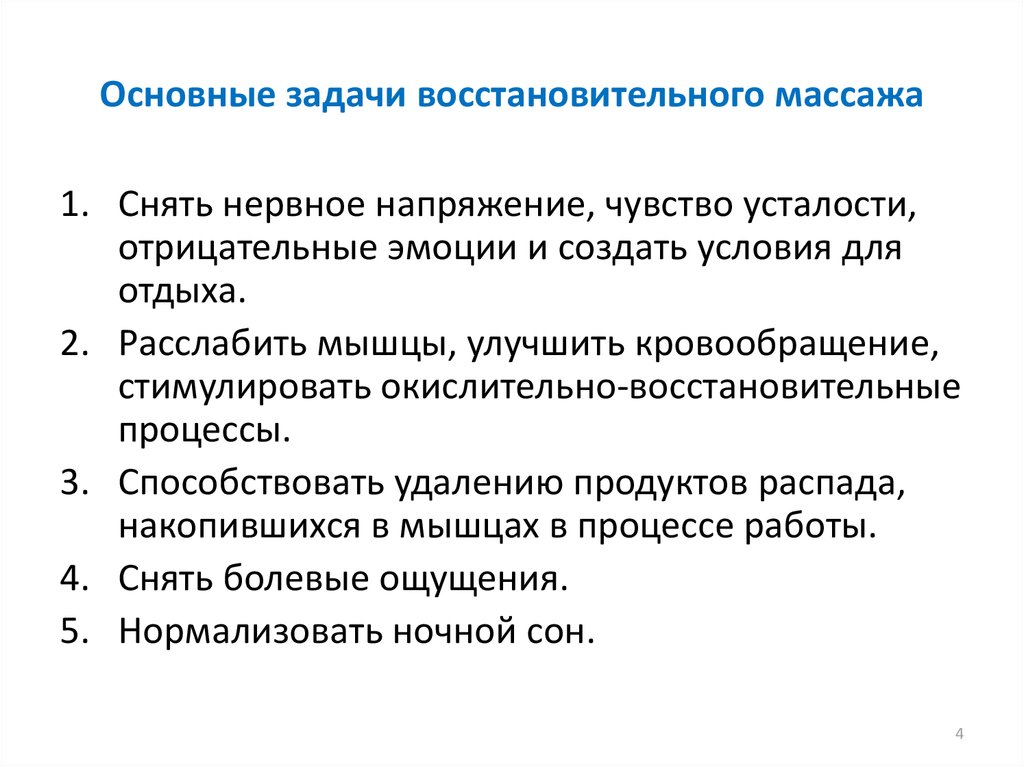 Основная цель массажа. Задачи восстановительного массажа. Цели и задачи массажа. Основные и специфические задачи массажа. Восстановительный массаж приемы.