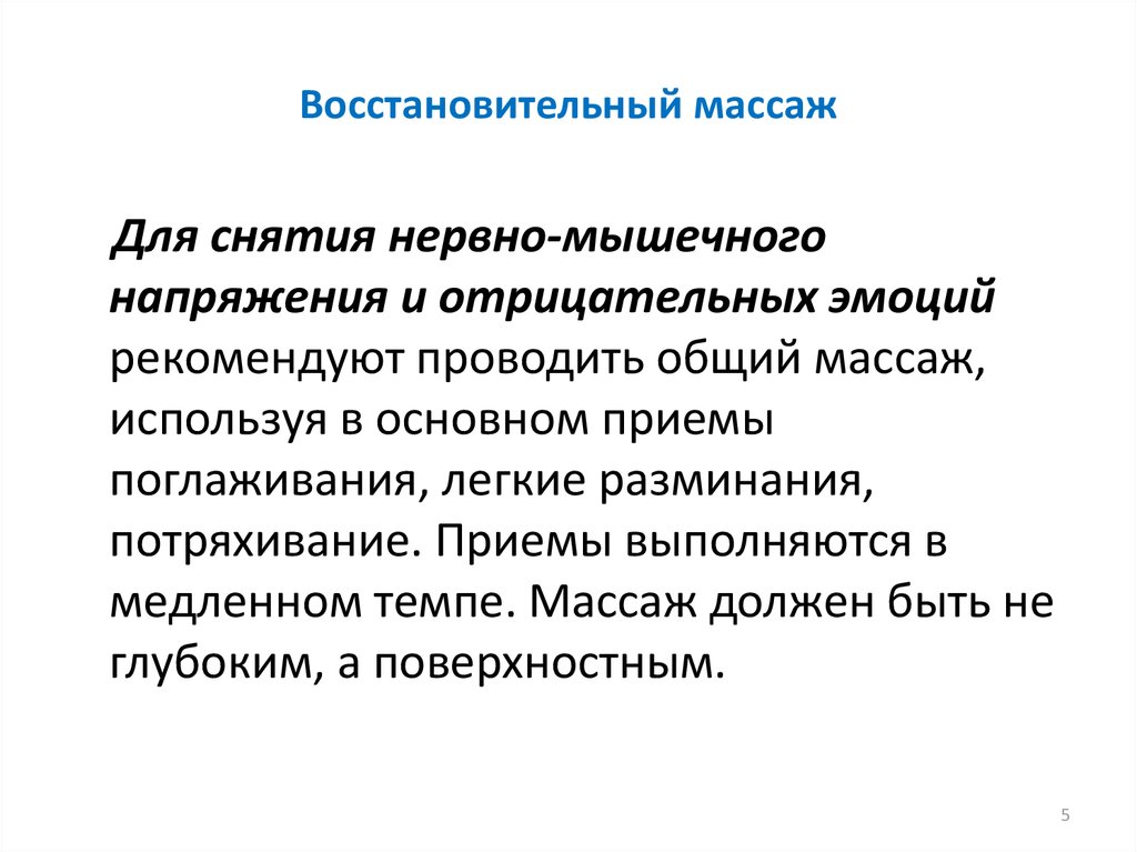 Восстановительный массаж