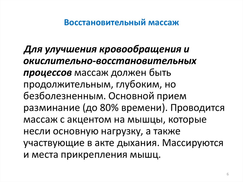 Восстановительный массаж