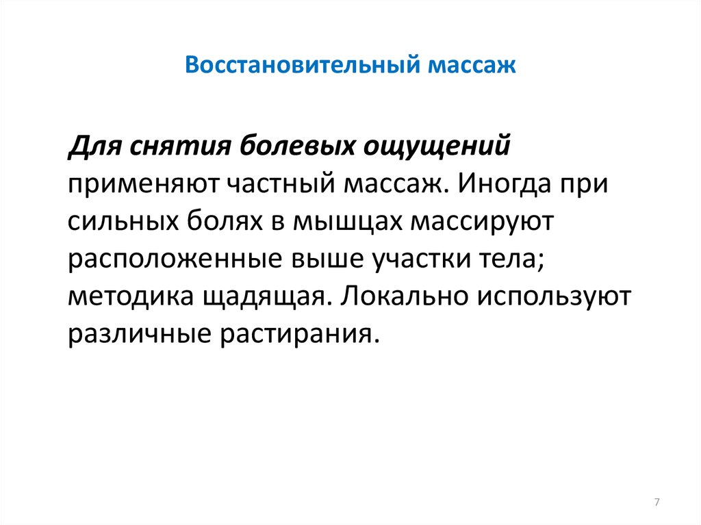 Восстановительный массаж