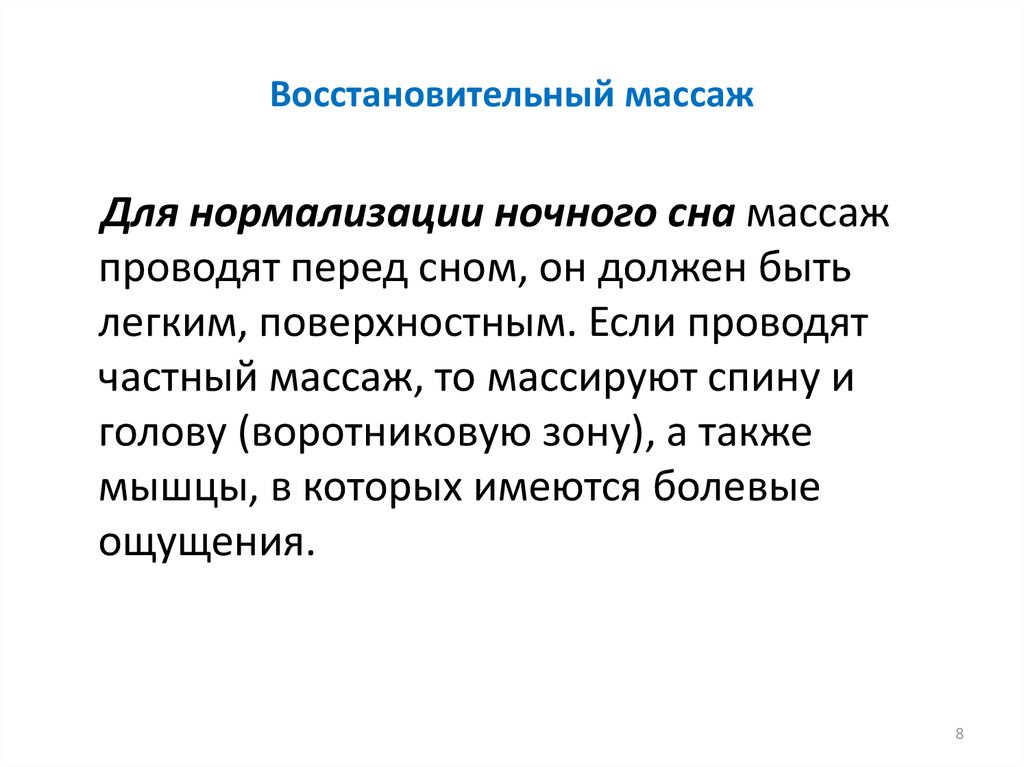 Восстановительный массаж