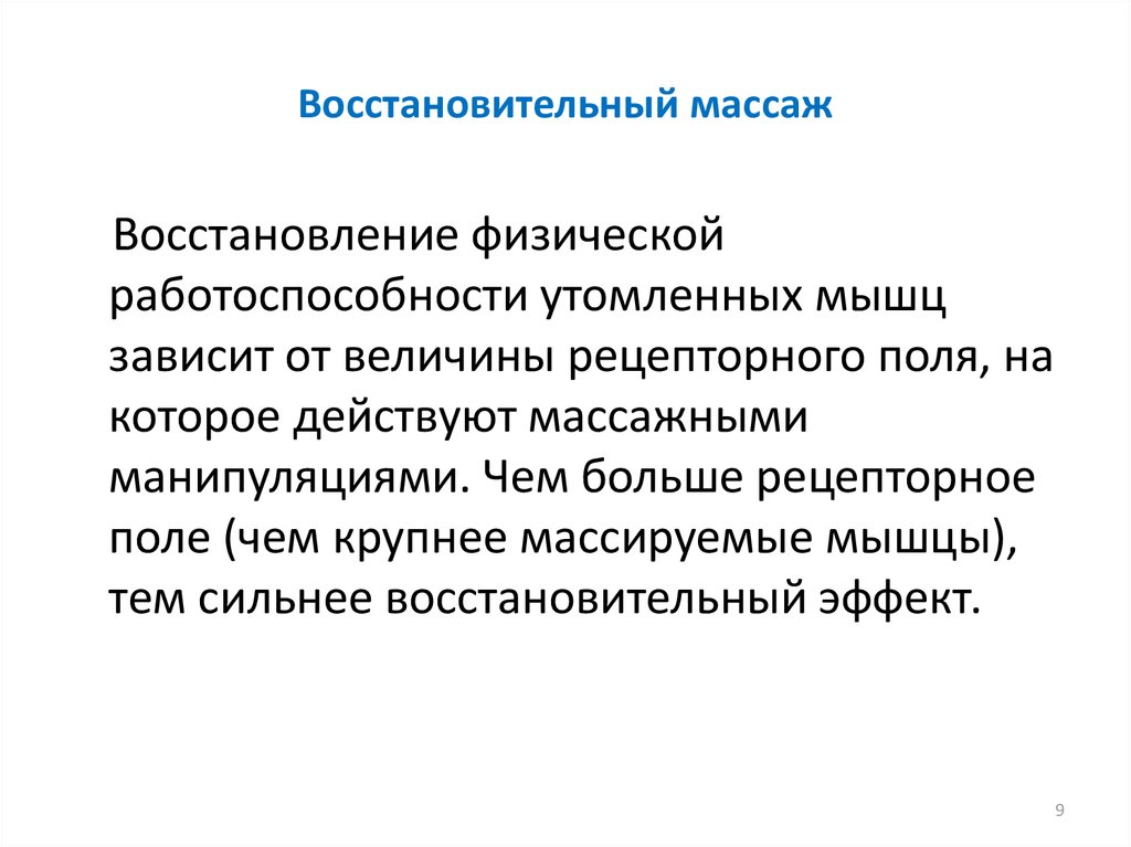 Восстановительный массаж