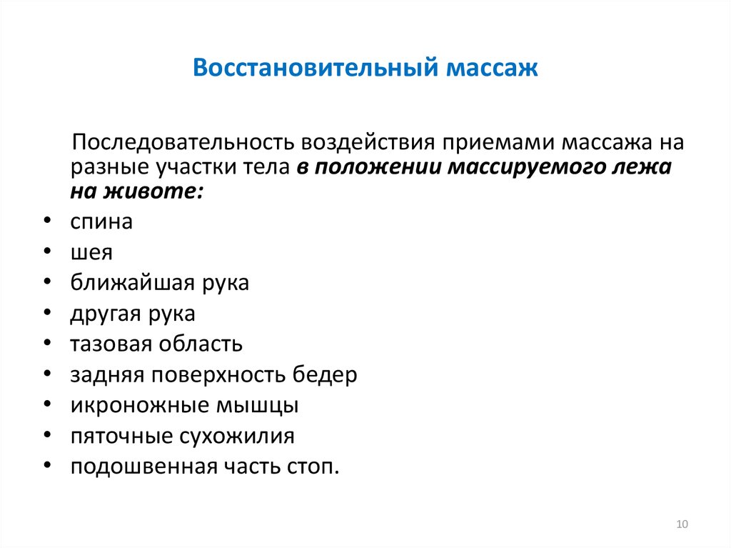 Восстановительный массаж - презентация онлайн